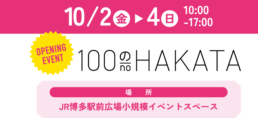100のHAKATA