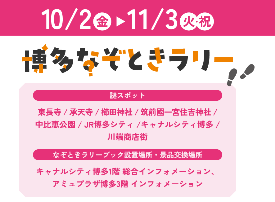 博多なぞときラリー