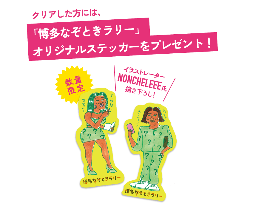 「博多なぞときラリー」オリジナルステッカーをプレゼント！