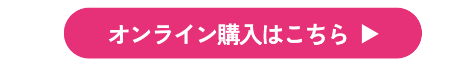 オンライン購入はこちら
