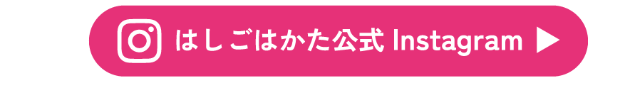 はしごはかた公式 Instagram