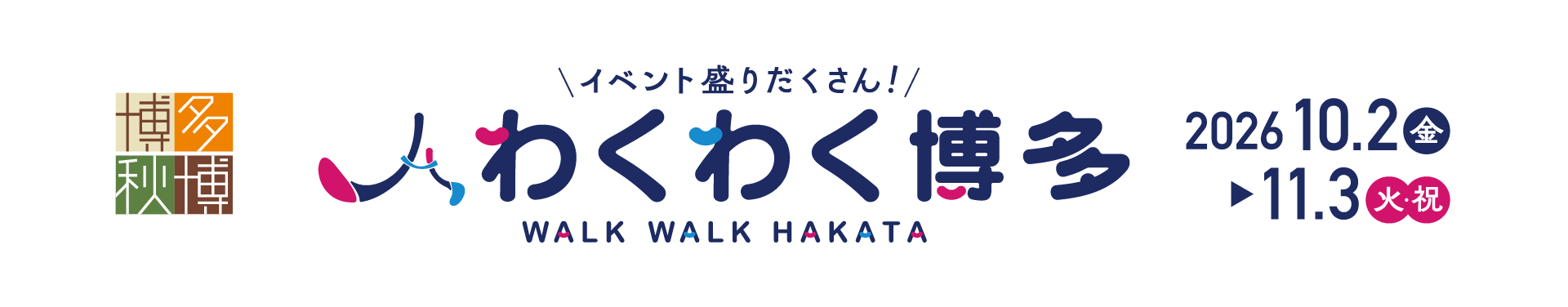 わくわく博多 2026年10月2日から11月3日